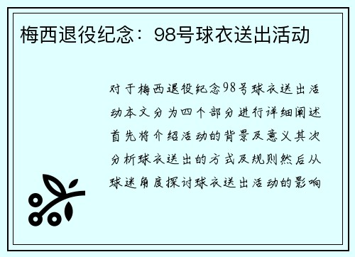 梅西退役纪念：98号球衣送出活动