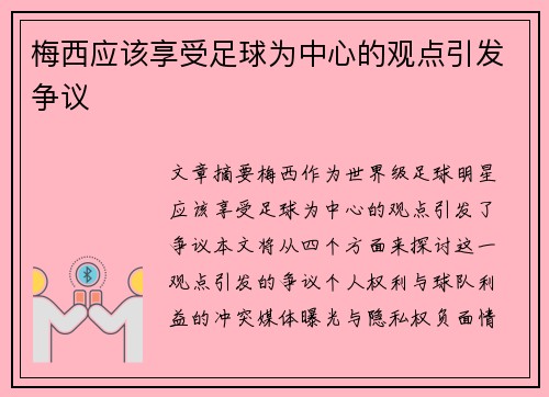 梅西应该享受足球为中心的观点引发争议