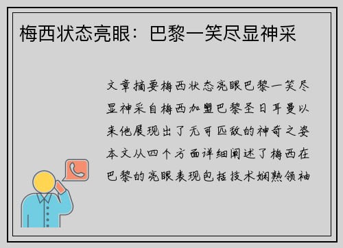 梅西状态亮眼：巴黎一笑尽显神采