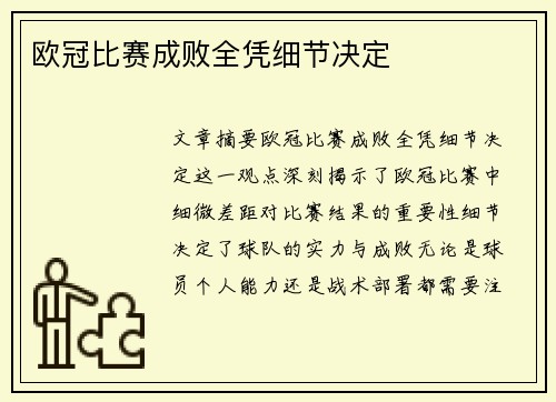 欧冠比赛成败全凭细节决定
