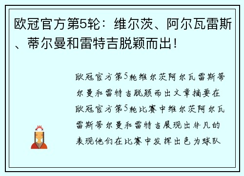 欧冠官方第5轮：维尔茨、阿尔瓦雷斯、蒂尔曼和雷特吉脱颖而出！
