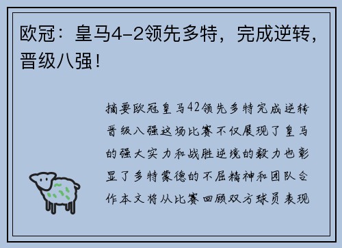 欧冠：皇马4-2领先多特，完成逆转，晋级八强！