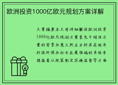 欧洲投资1000亿欧元规划方案详解