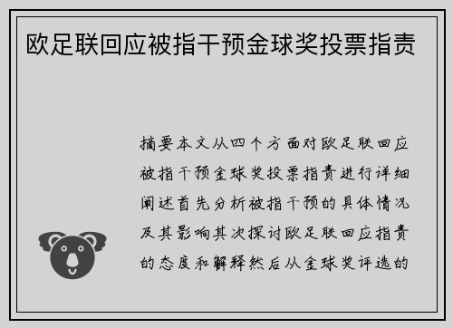 欧足联回应被指干预金球奖投票指责