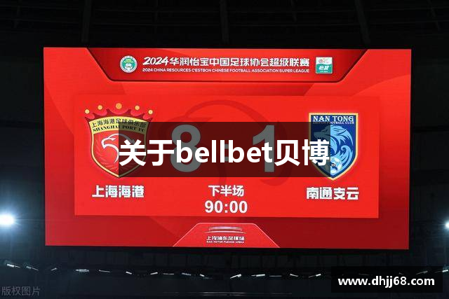 关于bellbet贝博