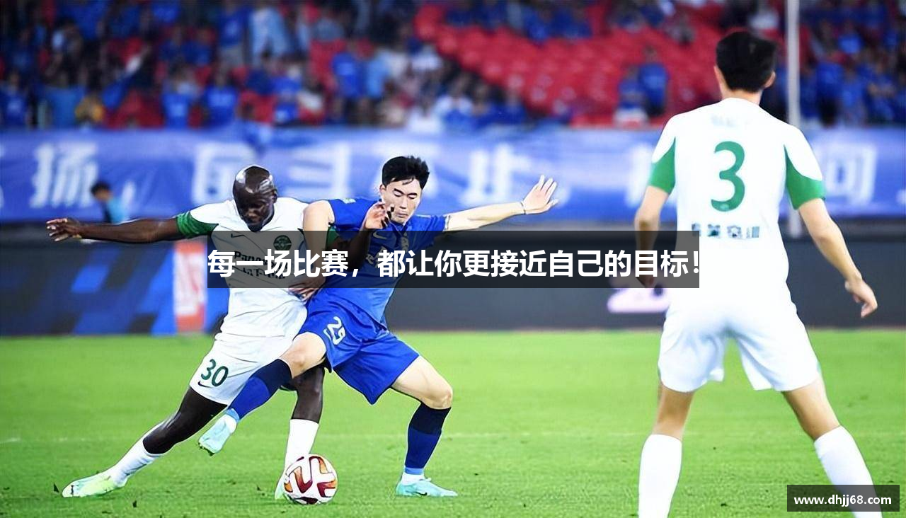 每一场比赛，都让你更接近自己的目标！